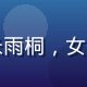 免费资源导航平台用户体验设计师张雨桐，女性，负责平台界面优化与移动端适配
