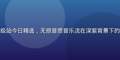 免费音乐资源一级站今日精选，无损音质音乐流在深紫背景下的波形可视化展示