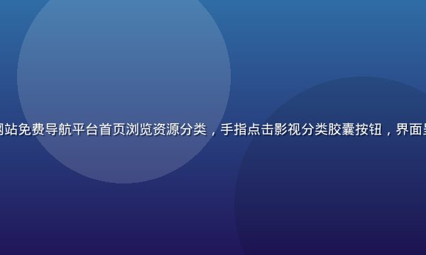 用户在免费一级网站免费导航平台首页浏览资源分类，手指点击影视分类胶囊按钮，界面呈现深紫霓虹风格