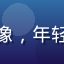 用户职场新人小林头像，年轻男性，西装，职场感