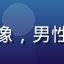 用户设计师阿杰头像，男性，戴眼镜，专业感