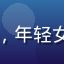 用户音乐控Mia头像，年轻女性，戴耳机，音乐氛围